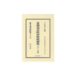 北海道市町村財政便覧 大正12年初版 地方自治法研究復刊大系 第248巻 日本立法資料全集別巻 / 川西輝昌  〔全｜hmv