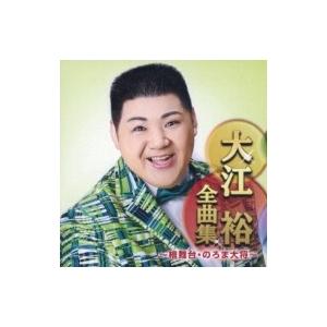 大江裕 / 大江裕全曲集 〜檜舞台・のろま大将〜  〔CD〕 | 