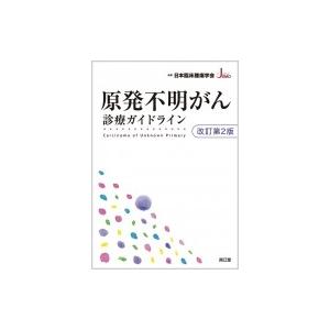原発不明がん診療ガイドライン / 日本臨床腫瘍学会  〔本〕 | 
