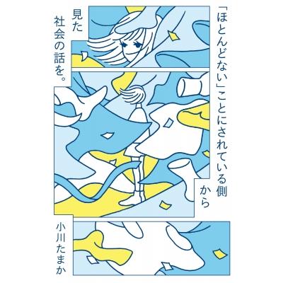 「ほとんどない」ことにされている側から見た社会の話を。 / 小川たまか  〔本〕 | 