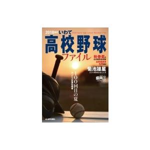 2018世代いわて高校野球ファイル / 岩手日報社  〔本〕 | 
