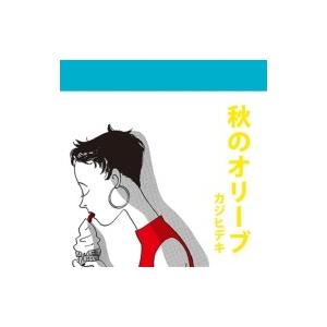 カジヒデキ / 秋のオリーブ  〔CD〕｜hmv