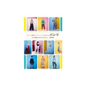 パターン展開でバリエーションを楽しむパンツ 2つの原型から作る11のデザイン / 小峯有華  〔本〕 | 