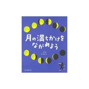 月の満ちかけをながめよう / 相馬充  〔本〕｜hmv