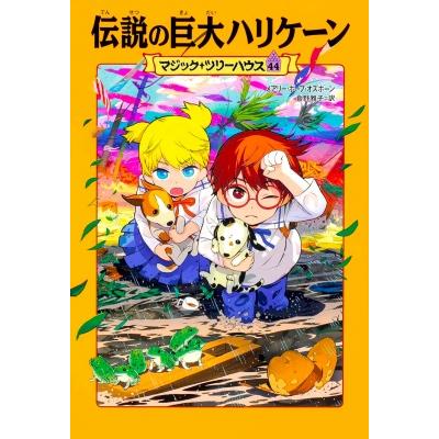 伝説の巨大ハリケーン マジック ツリーハウス 44 メアリー ポープ オズボーン 本 Hmv Books Online Yahoo 店 通販 Yahoo ショッピング