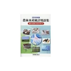 農林水産統計用語集 農林水産業の未来が見える 2018年版 / 農林統計協会  〔辞書・辞典〕 | 