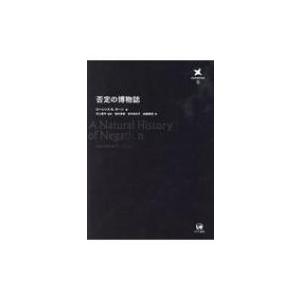 否定の博物誌 言語学翻訳叢書 / ローレンス・r・ホーン  〔本〕 | 