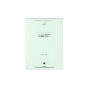 ソシュール言葉づかい学の考えうかぶ論的再取り調べ ひつじ修める双書“言葉づかい編” / 松中完二  〔本〕 語学、辞書-本、雑誌、コミック