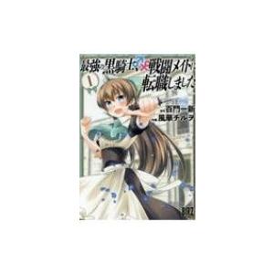 最強の黒騎士、戦闘メイドに転職しました 1 バーズコミックス / 風華チルヲ  〔コミック〕｜hmv