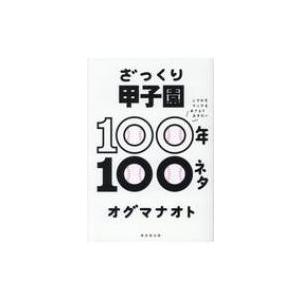 ざっくり甲子園100年100ネタ ニワカもマニアもおさえておきたい / オグマナオト  〔本〕 | 