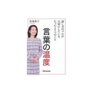 言葉の温度 話し方のプロが大切にしているたった1つのこと 馬場典子 本 Hmv Books Online Yahoo 店 通販 Yahoo ショッピング