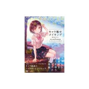 キャラ魅せメイキング 美少女イラスト 肌 髪 瞳 服の質感表現 フカヒレ 本 Hmv Books Online Yahoo 店 通販 Yahoo ショッピング