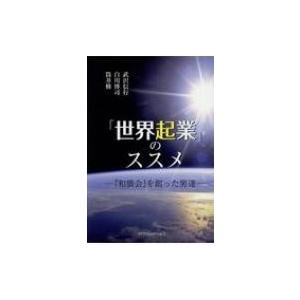 「世界起業」のススメ 『和僑会』を創った男達 / 筒井修  〔本〕 | 