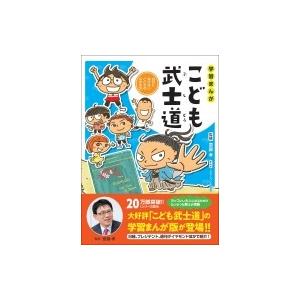 学習まんが　こども武士道 自分に負けないこころのみがき方 / 齋藤孝 サイトウタカシ  〔本〕｜hmv