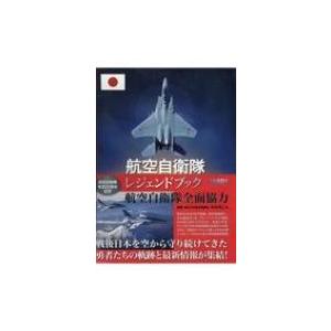 航空自衛隊レジェンドブック 完全永久保存版超豪華本 / 書籍 〔本〕