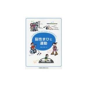 脳性まひと運動 / 穐山富太郎  〔本〕 | 
