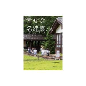 幸せな名建築たち 住む人・支える人に学ぶ42のつきあい方 / 日本建築学会  〔本〕 | 