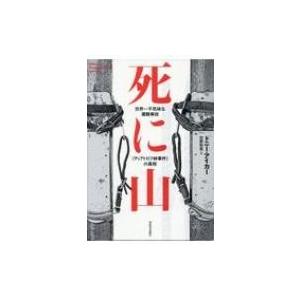 死に山 世界一不気味な遭難事故 ディアトロフ峠事件 の真相 ドニー アイカー 本 8994327 Hmv Books Online Yahoo 店 通販 Yahoo ショッピング
