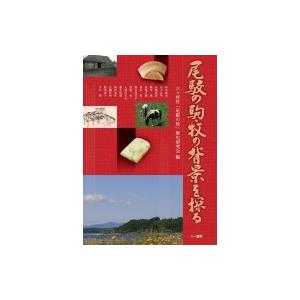 尾駮の駒・牧の背景を探る / 六ヶ所村「尾駮の牧」歴史研究会  〔本〕 | 