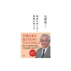 最高の死に方と最悪の死に方 近藤誠 医師 本 Hmv Books Online Yahoo 店 通販 Yahoo ショッピング