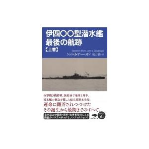 伊四〇〇型潜水艦　最後の航跡 上巻 草思社文庫 / ジョン・j・ゲヘーガン  〔文庫〕｜hmv