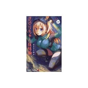 さぐりちゃん探検隊 3 ジャンプコミックス あきやま陽光 コミック 902 Hmv Books Online Yahoo 店 通販 Yahoo ショッピング