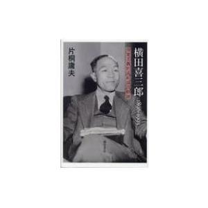 横田喜三郎1896‐1993 現実主義的平和論の軌跡 / 片桐庸夫  〔本〕｜hmv