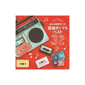 オムニバス(コンピレーション) / 決定盤!!: : みんな好きだった歌謡ポップス ベスト32  〔CD〕｜hmv