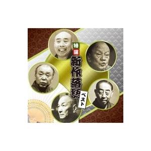 純邦楽 / 決定盤!!: : 特選 新作落語 ベスト  〔CD〕 | 