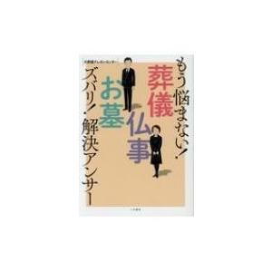 もう悩まない!葬儀・仏事・お墓　ズバリ!解決アンサー / メモリアルアートの大野屋テレホンセンター  〔本〕｜hmv