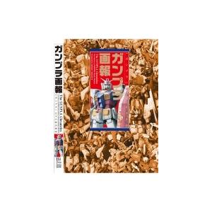 ガンプラ画報 「ガンプラ」三十八年の歩み B.MEDIA BOOKS Special / メガロマニア編  〔本〕｜hmv