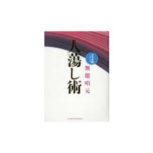 人蕩し術 アラヤ識シリーズ / 無能唱元 〔本〕 無能
