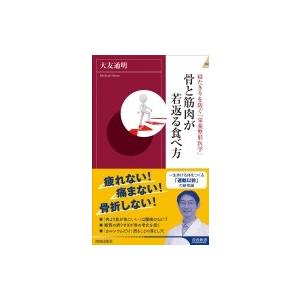 寝たきりを防ぐ「栄養整形医学」　骨と筋肉が若返る食べ方 青春新書INTELLIGENCE / 大友通明  〔新書〕｜hmv