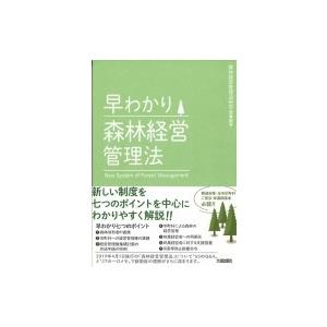 早わかり森林経営管理法 / 森林経営管理法研究会  〔本〕 | 