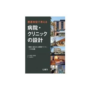 患者本位で考える病院・クリニックの設計 「患者に選ばれる病院づくり」その実践 / 久保田秀男  〔本〕｜hmv