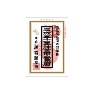 神宮館高島暦 平成31年版 / 高島易断所本部  〔本〕｜hmv