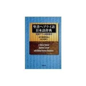 聖書ヘブライ語‐日本語辞典 聖書アラム語語彙付 / 谷川政美 〔辞書・