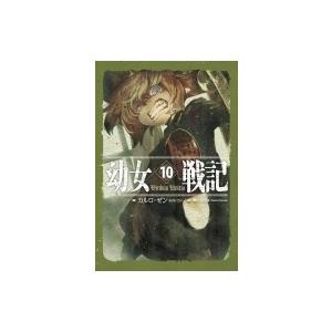 幼女戦記 10 Viribus Unitis カルロ ゼン 本 Hmv Books Online Yahoo 店 通販 Yahoo ショッピング