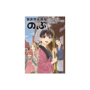 異世界居酒屋「のぶ」 7 カドカワコミックスAエース / ヴァージニア二等兵  〔本〕｜hmv