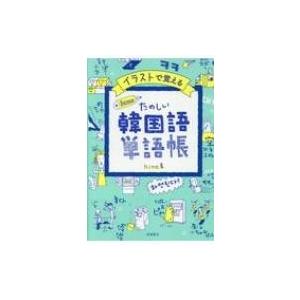 イラストで覚えるhime式 たのしい韓国語単語帳 Hime Book 本 Hmv Books Online Yahoo 店 通販 Yahoo ショッピング