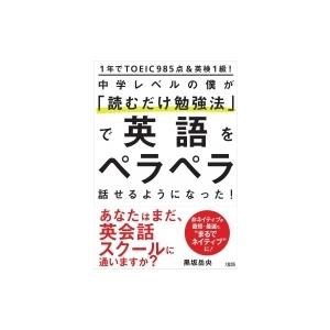 1年でtoeic985点 英検1級 中学レベルの僕が 読むだけ勉強法 で英語をペラペラ話せるようになった 黒坂岳 Hmv Books Online Yahoo 店 通販 Yahoo ショッピング