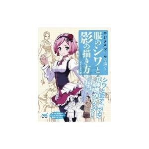 デジタルツールで描く 服のシワと影の描き方 ダテナオト 本 Hmv Books Online Yahoo 店 通販 Yahoo ショッピング