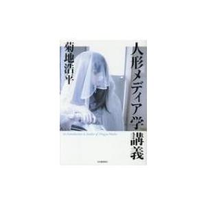 人形メディア学講義 / 菊地浩平  〔本〕｜hmv