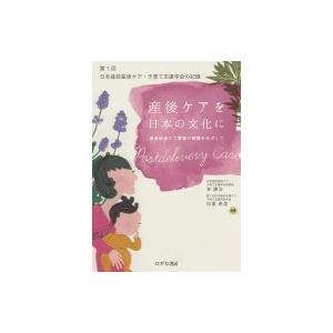 産後ケアを日本の文化に 第1回日本産前産後ケア・子育て支援学会の記録 / 林謙治  〔本〕｜hmv