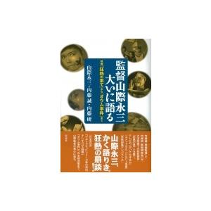 監督山際永三、大いに語る / 山際永三  〔本〕｜hmv