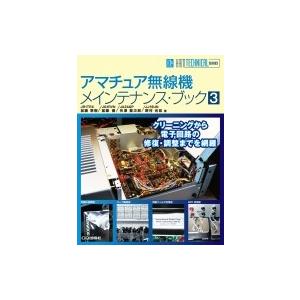 アマチュア無線機メインテナンス・ブック 3 HAM　TECHNICAL　SERIES / 加藤恵樹  〔本〕｜hmv