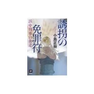 誘拐の免罪符 浜中刑事の奔走 本格M.W.S. / 小島正樹  〔本〕｜hmv