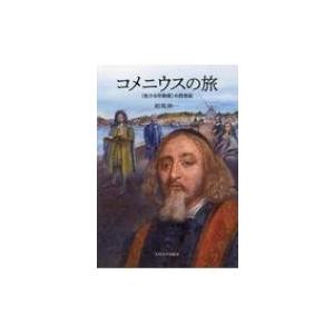 コメニウスの旅 “生ける刷り上げる術”の四年代 / 相馬伸一  〔本〕 本、雑誌、コミック-教育一般-歴史、心理、教育