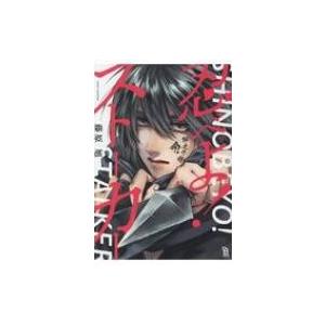 忍べよ ストーカー Fcオンブルーコミックス 藤原旭 コミック Hmv Books Online Yahoo 店 通販 Yahoo ショッピング