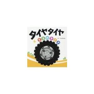 タイヤ タイヤ だれのタイヤ 石哲元 絵本 Hmv Books Online Yahoo 店 通販 Yahoo ショッピング
